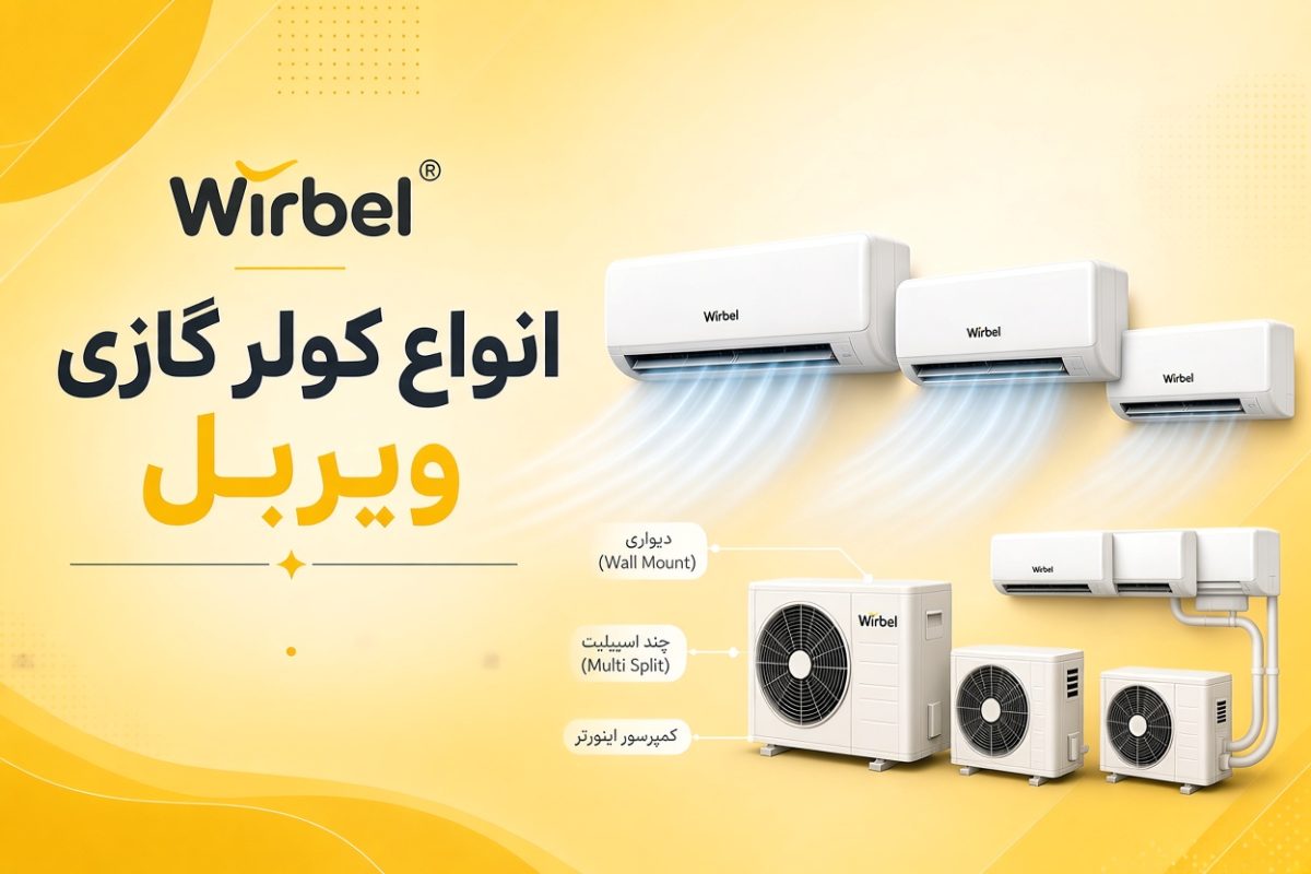 انواع کولر گازی ویربل کدام‌اند؟ معرفی کامل محصولات این برند